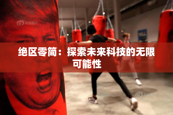 绝区零简：探索未来科技的无限可能性