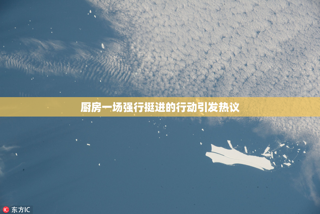 厨房一场强行挺进的行动引发热议