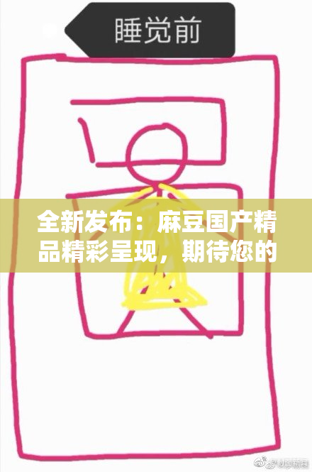 全新发布：麻豆国产精品精彩呈现，期待您的关注！