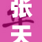 张天爱全新珠宝系列发布，尽显奢华典雅风范