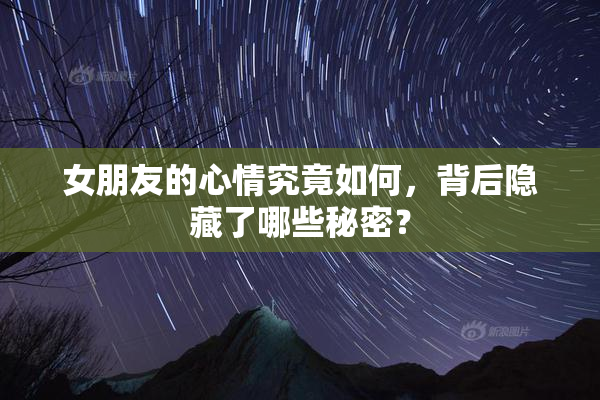 女朋友的心情究竟如何，背后隐藏了哪些秘密？