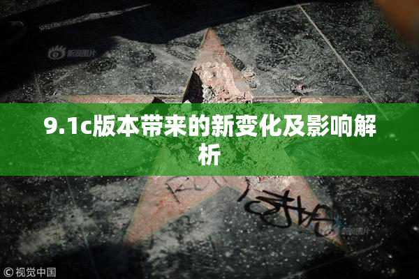 9.1c版本带来的新变化及影响解析