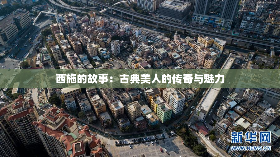 西施的故事：古典美人的传奇与魅力