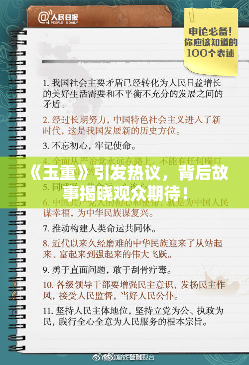 《玉重》引发热议，背后故事揭晓观众期待！
