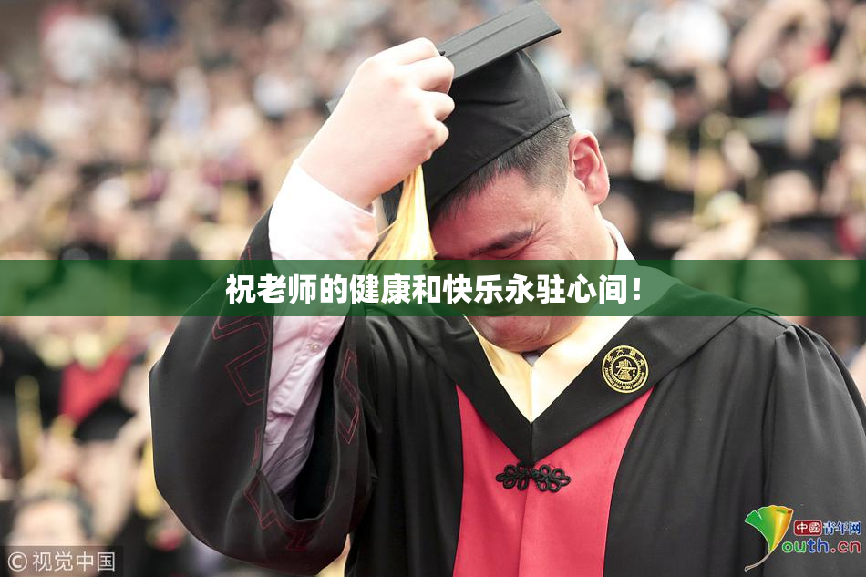 祝老师的健康和快乐永驻心间！