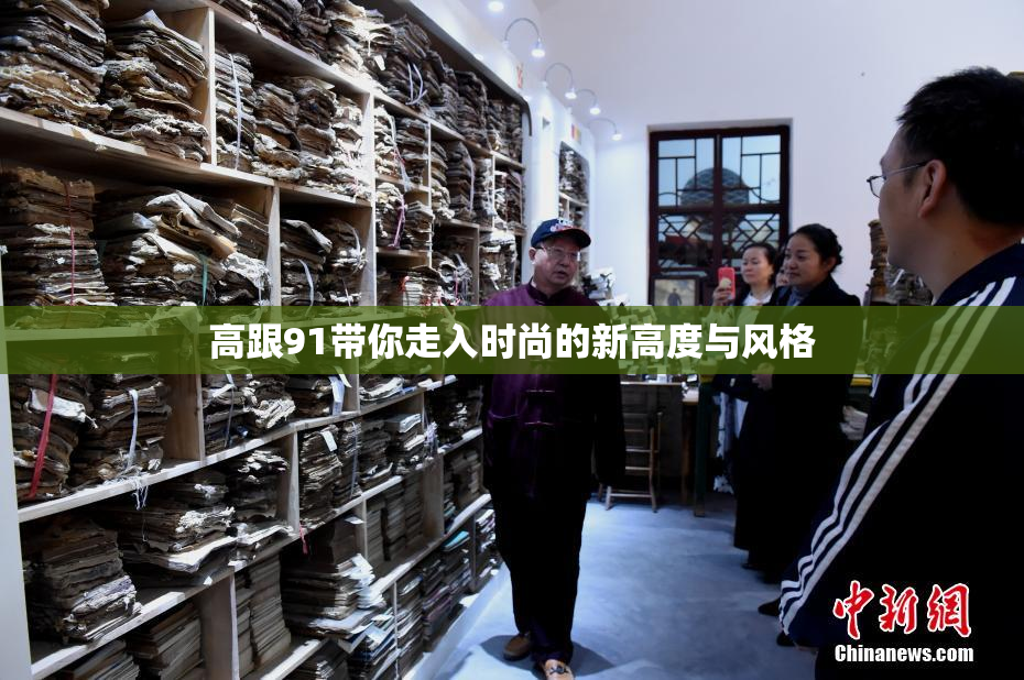 高跟91带你走入时尚的新高度与风格