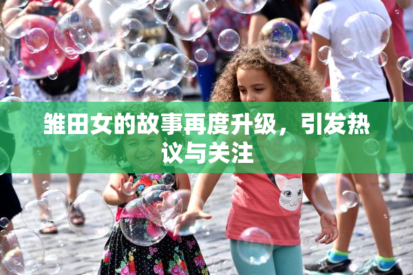 雏田女的故事再度升级，引发热议与关注