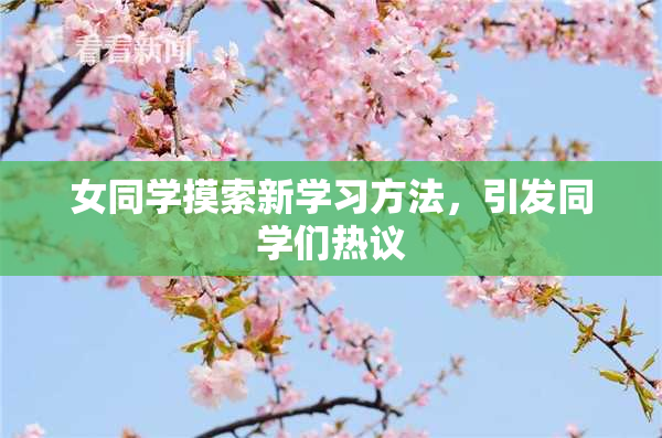女同学摸索新学习方法，引发同学们热议