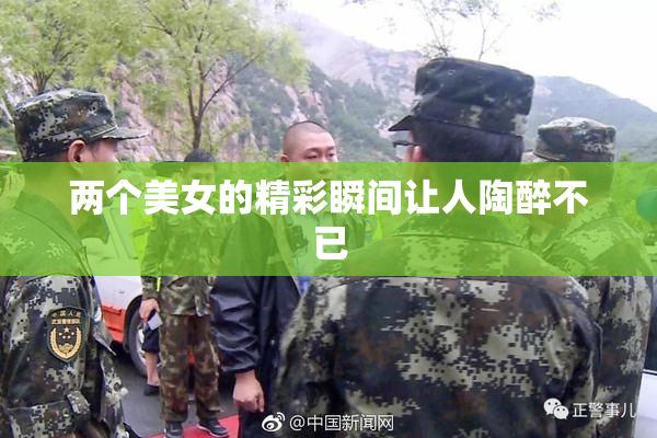 两个美女的精彩瞬间让人陶醉不已