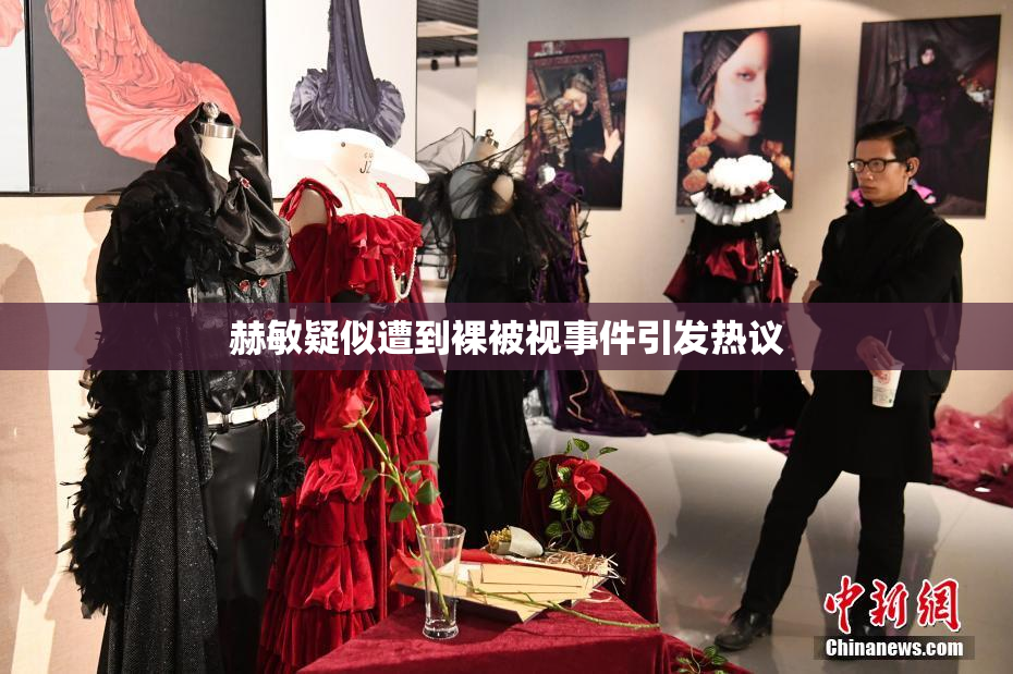 赫敏疑似遭到裸被视事件引发热议
