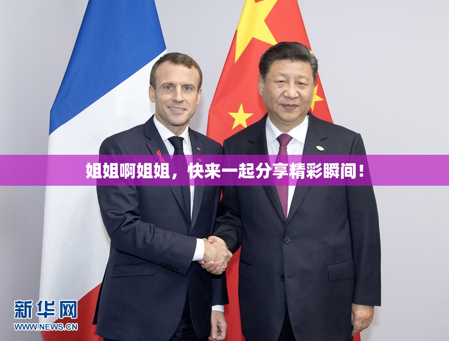姐姐啊姐姐，快来一起分享精彩瞬间！
