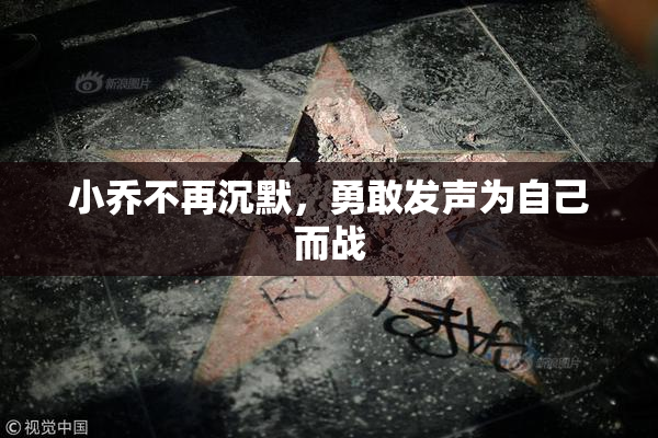 小乔不再沉默，勇敢发声为自己而战