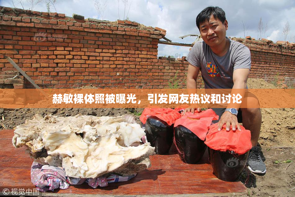 赫敏裸体照被曝光，引发网友热议和讨论