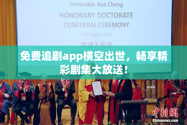免费追剧app横空出世，畅享精彩剧集大放送！