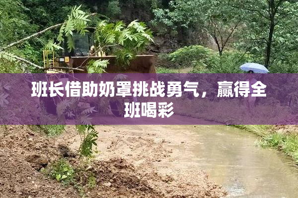 班长借助奶罩挑战勇气，赢得全班喝彩