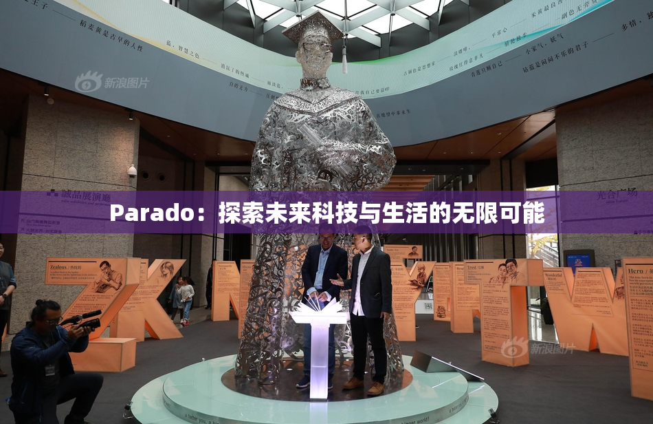 Parado：探索未来科技与生活的无限可能