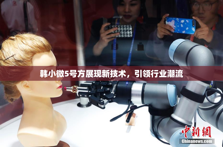 韩小微5号方展现新技术，引领行业潮流