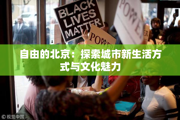 自由的北京：探索城市新生活方式与文化魅力
