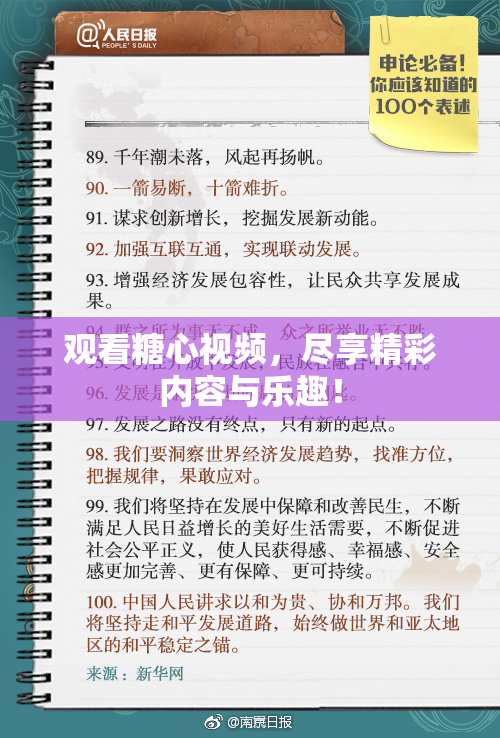 观看糖心视频，尽享精彩内容与乐趣！
