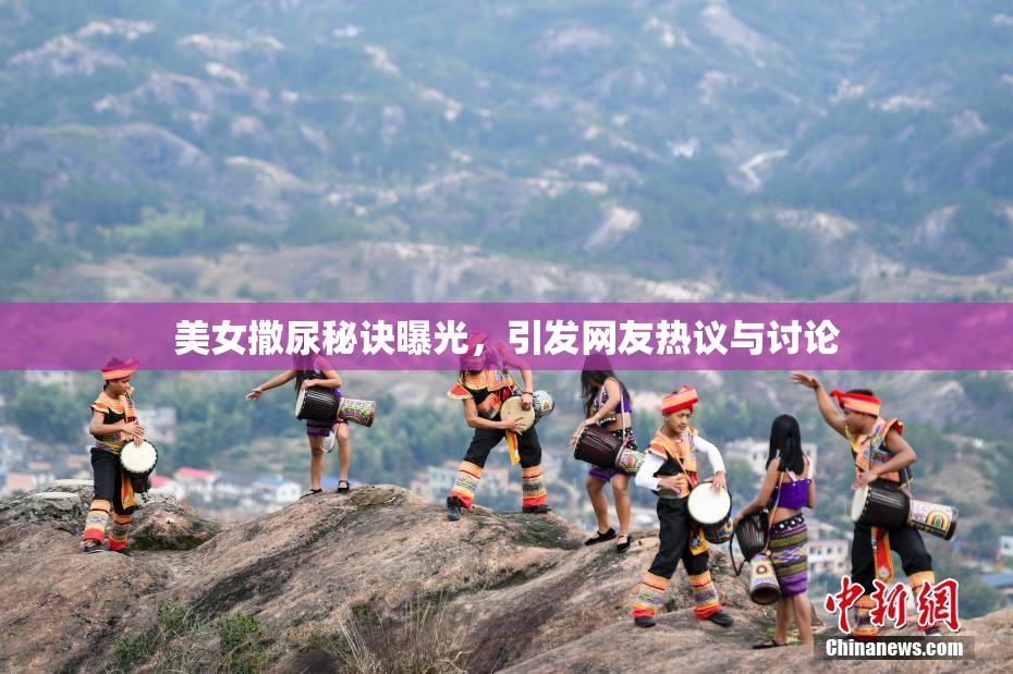 美女撒尿秘诀曝光，引发网友热议与讨论