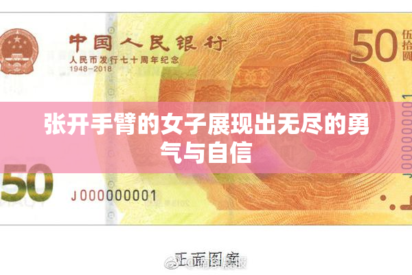 张开手臂的女子展现出无尽的勇气与自信