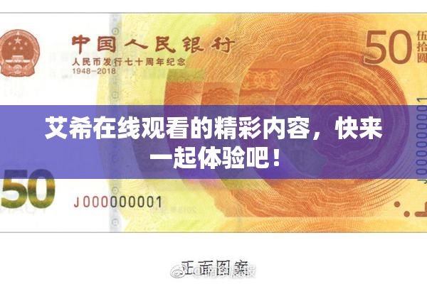 艾希在线观看的精彩内容，快来一起体验吧！
