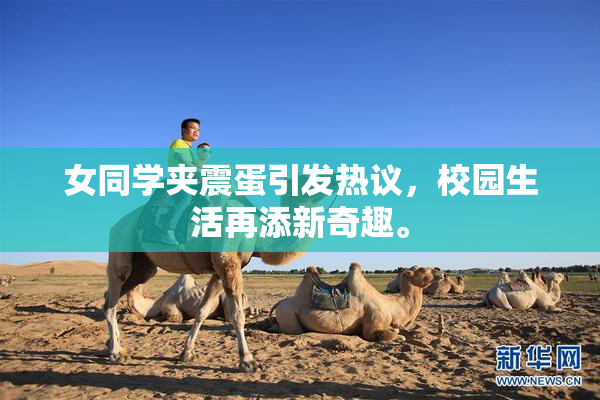 女同学夹震蛋引发热议，校园生活再添新奇趣。