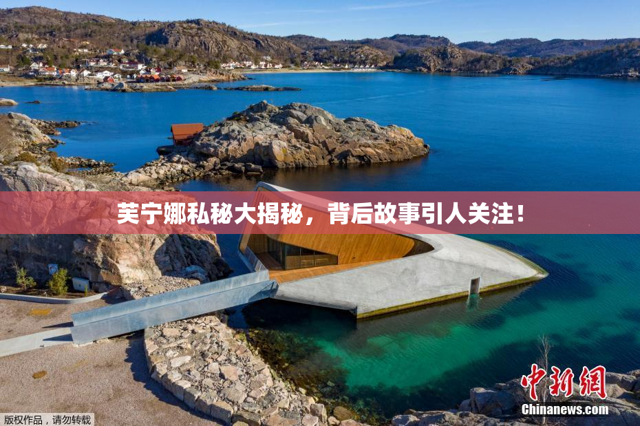 芙宁娜私秘大揭秘，背后故事引人关注！