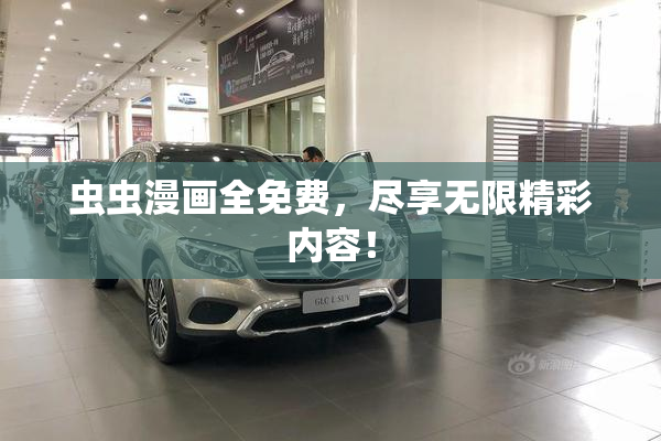 虫虫漫画全免费，尽享无限精彩内容！