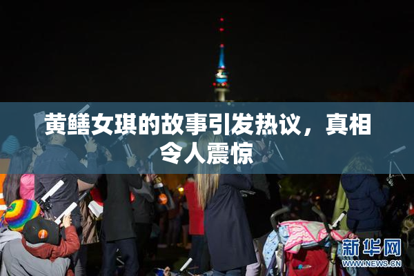 黄鳝女琪的故事引发热议，真相令人震惊