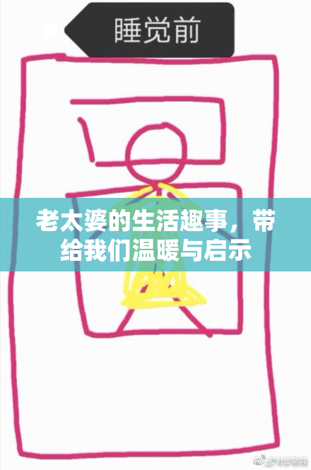 老太婆的生活趣事，带给我们温暖与启示