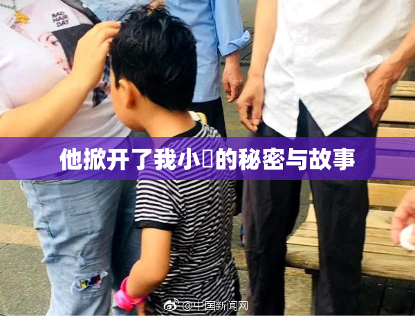 他掀开了我小泬的秘密与故事