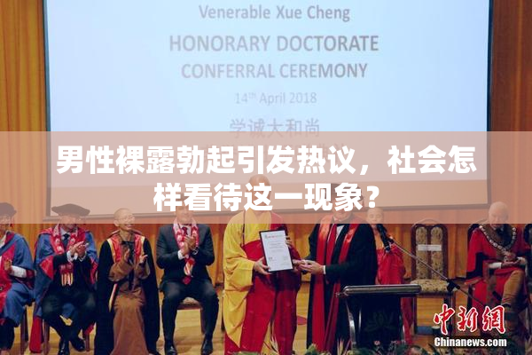 男性裸露勃起引发热议，社会怎样看待这一现象？