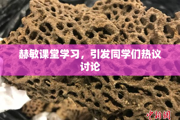 赫敏课堂学习，引发同学们热议讨论