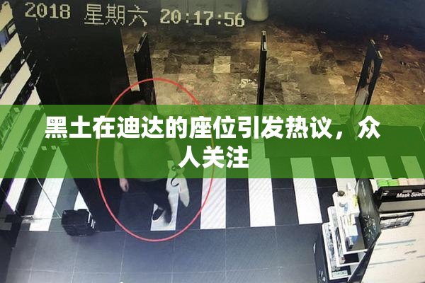 黑土在迪达的座位引发热议，众人关注