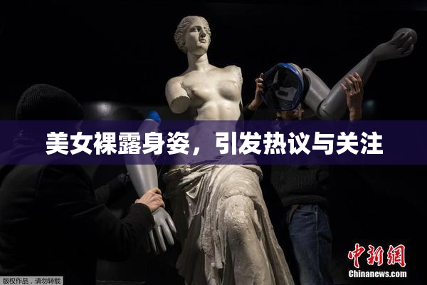 美女裸露身姿，引发热议与关注