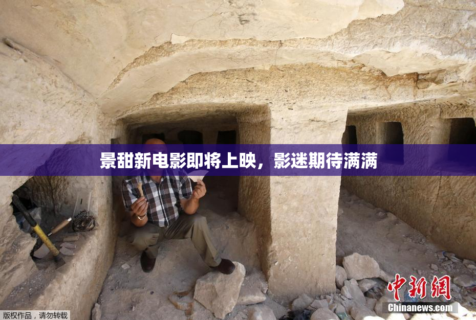 景甜新电影即将上映，影迷期待满满