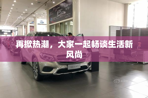 再掀热潮，大家一起畅谈生活新风尚