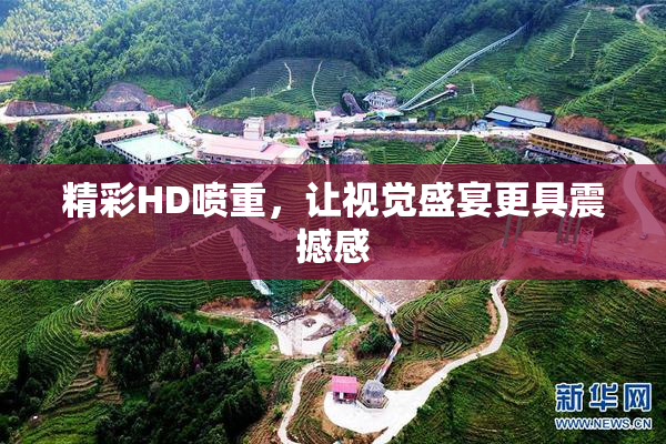 精彩HD喷重，让视觉盛宴更具震撼感