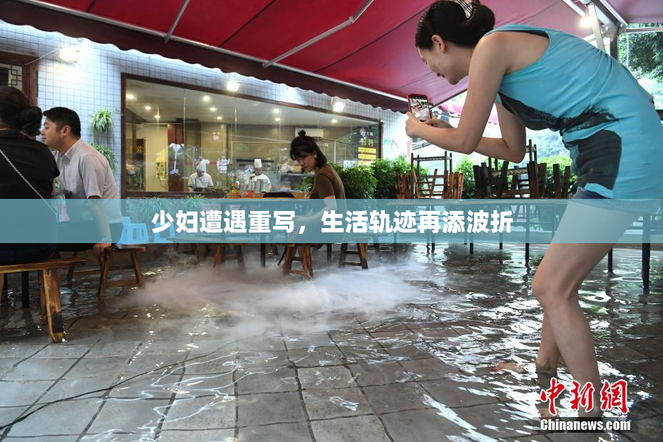 少妇遭遇重写，生活轨迹再添波折
