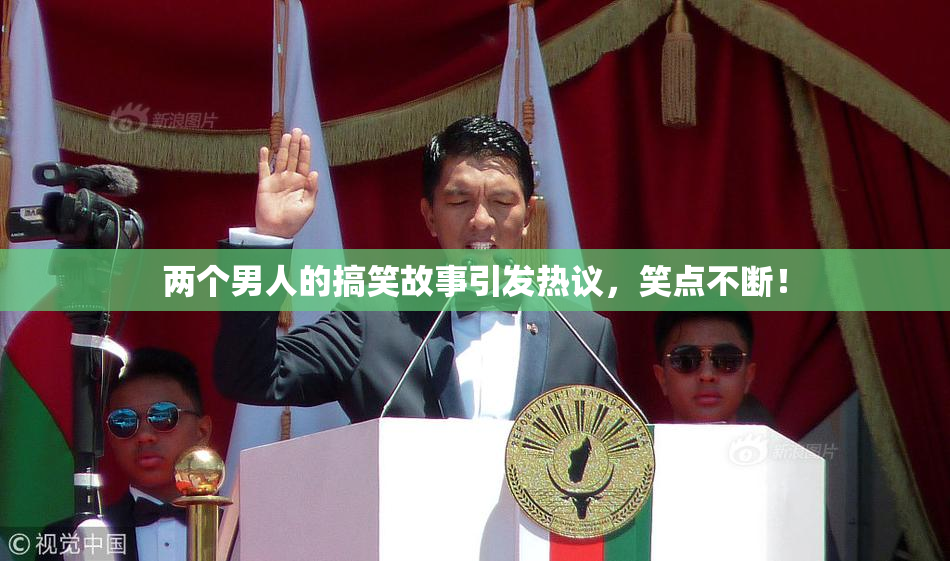 两个男人的搞笑故事引发热议，笑点不断！