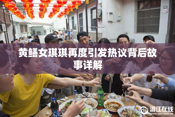 黄鳝女琪琪再度引发热议背后故事详解