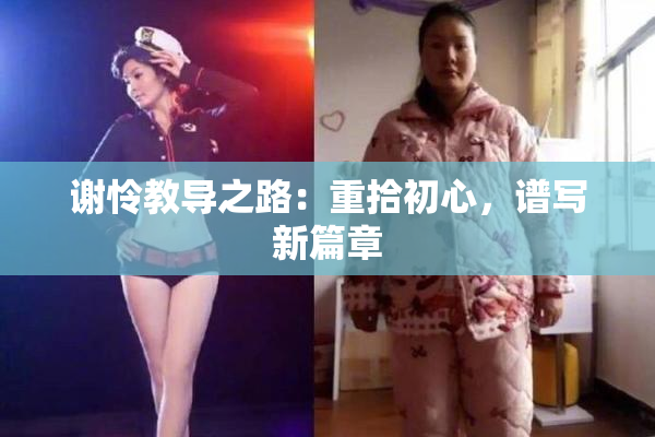 谢怜教导之路：重拾初心，谱写新篇章