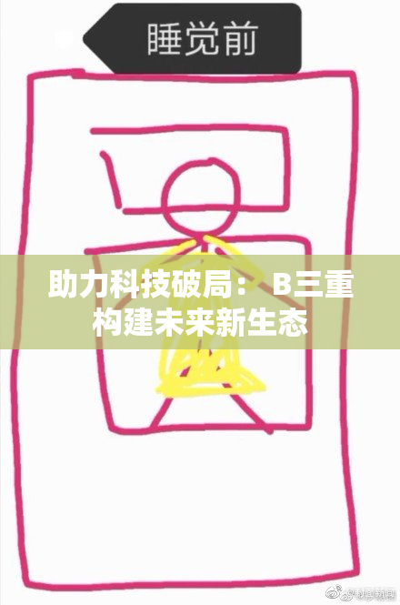 助力科技破局： B三重构建未来新生态