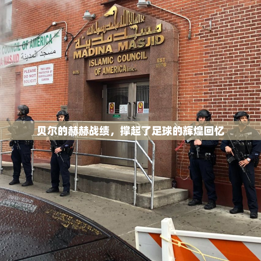 贝尔的赫赫战绩，撑起了足球的辉煌回忆