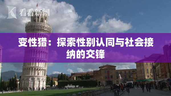 变性猎：探索性别认同与社会接纳的交锋