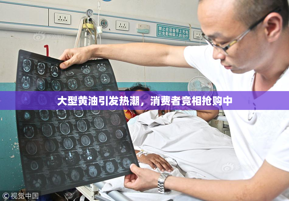 大型黄油引发热潮，消费者竞相抢购中