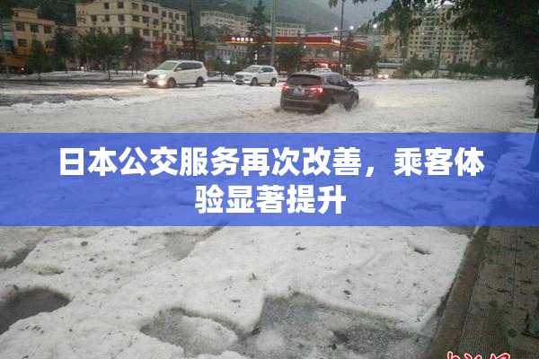 日本公交服务再次改善，乘客体验显著提升
