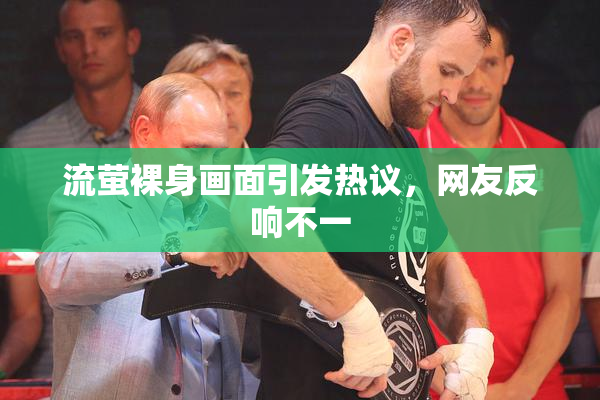 流萤裸身画面引发热议，网友反响不一