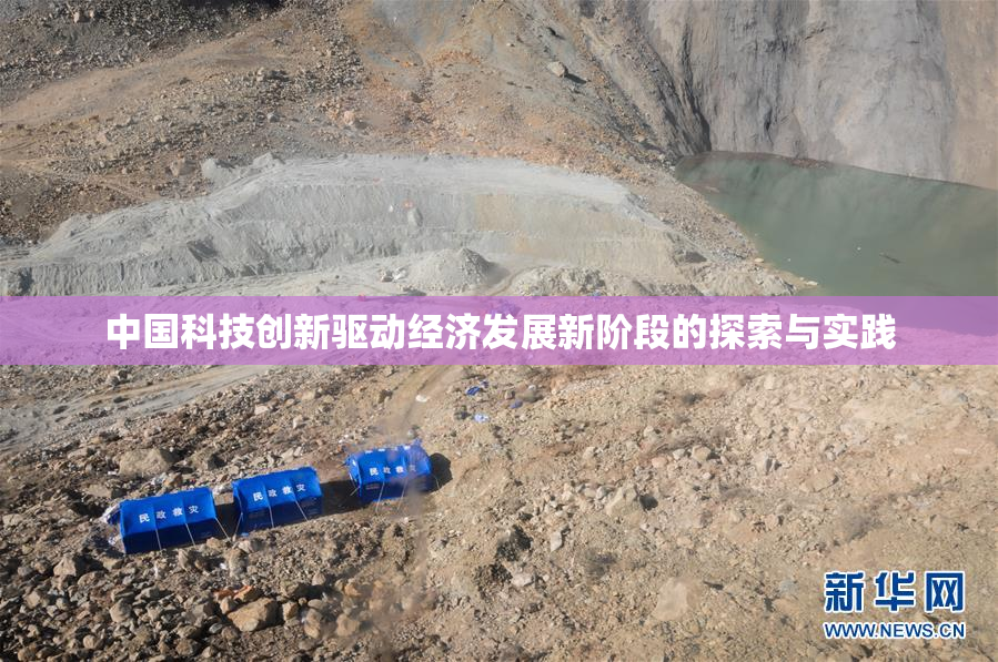 中国科技创新驱动经济发展新阶段的探索与实践